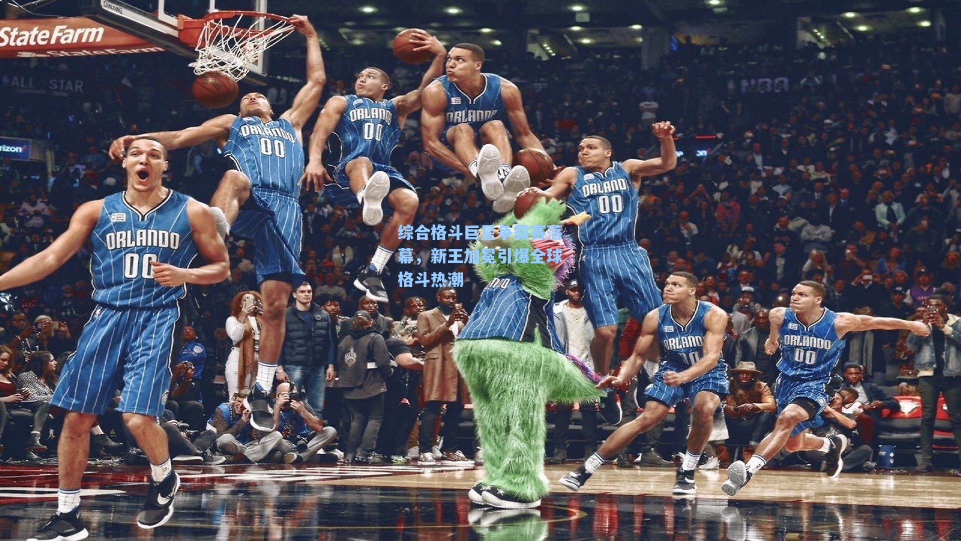 综合格斗巨星争霸赛落幕，新王加冕引爆全球格斗热潮