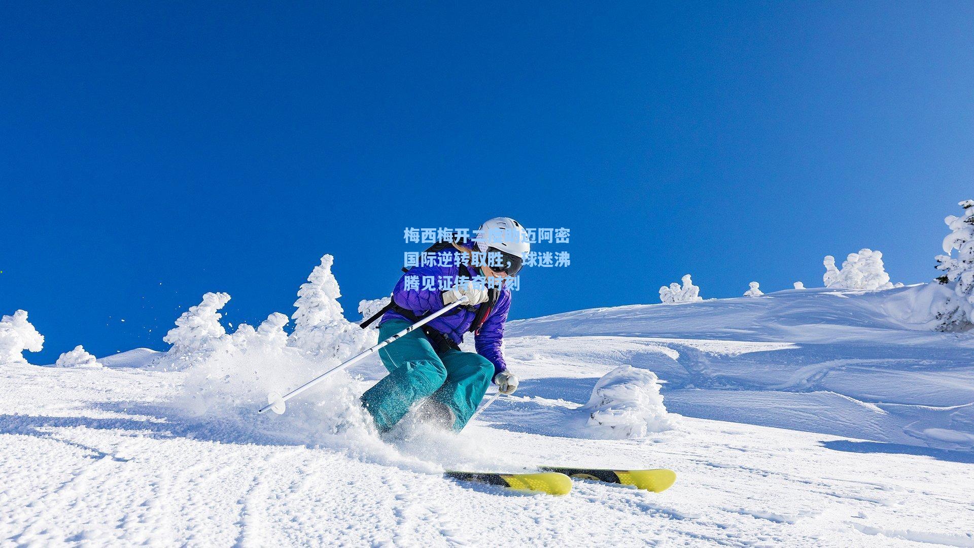 梅西梅开二度助迈阿密国际逆转取胜，球迷沸腾见证传奇时刻