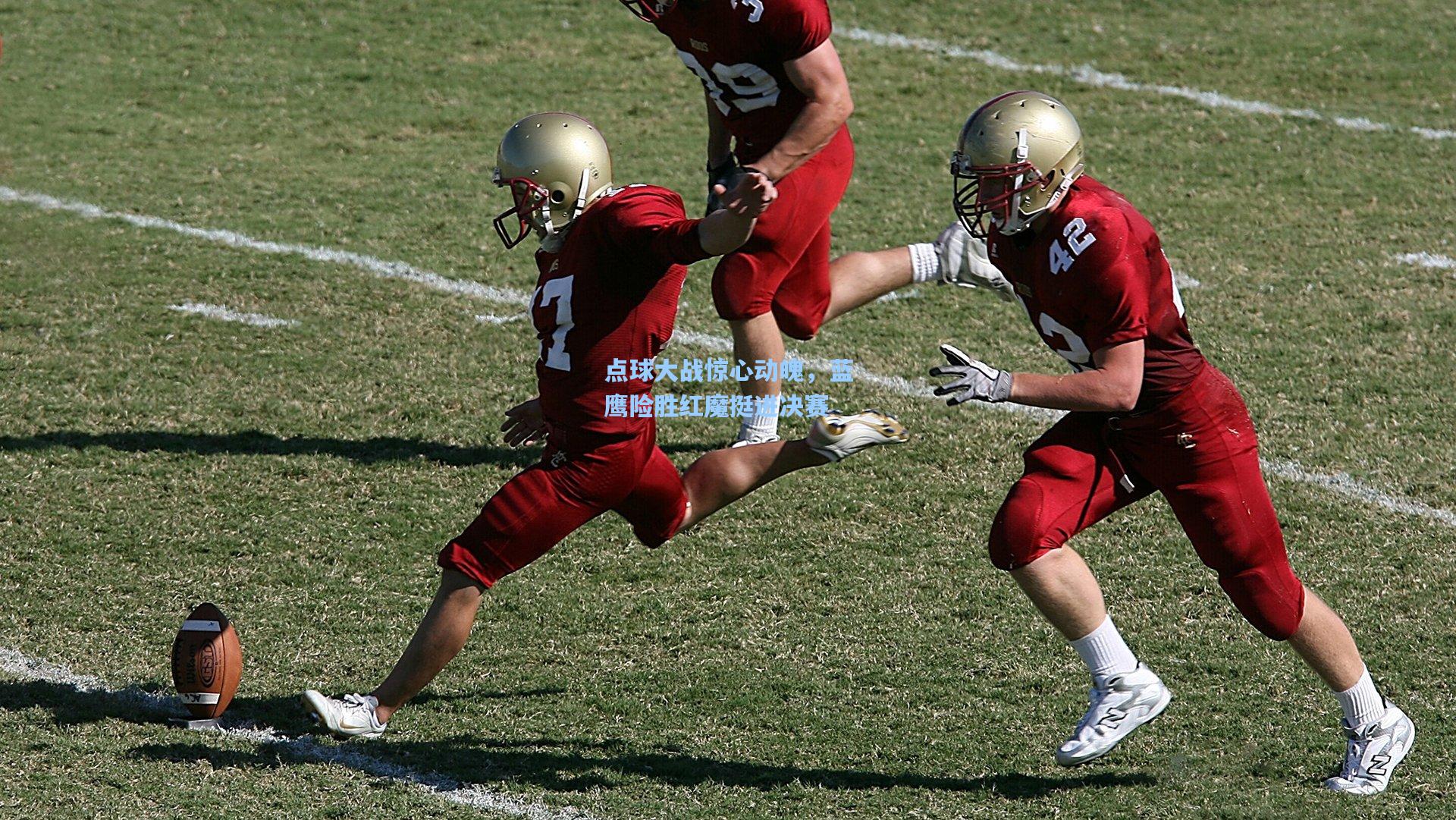 点球大战惊心动魄,蓝鹰险胜红魔挺进决赛