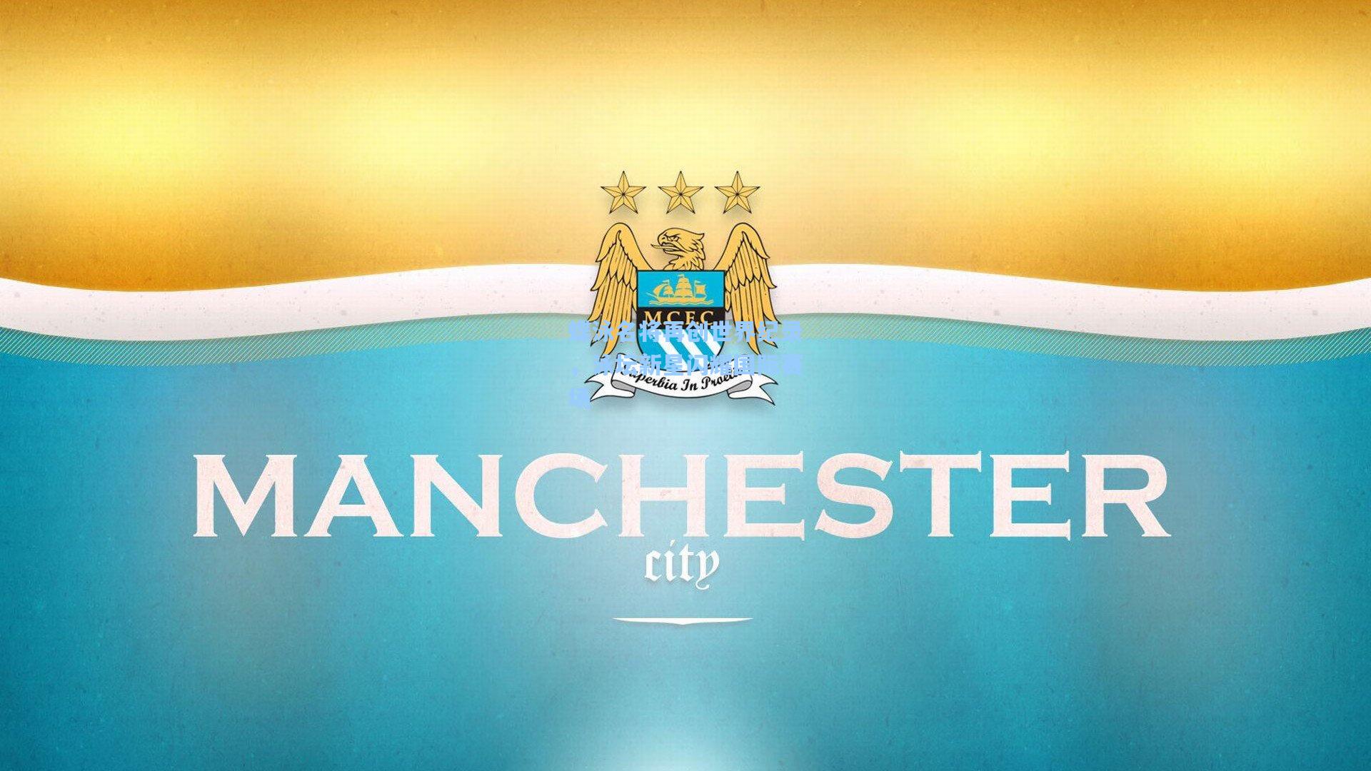 蝶泳名将再创世界纪录,泳坛新星闪耀国际赛场