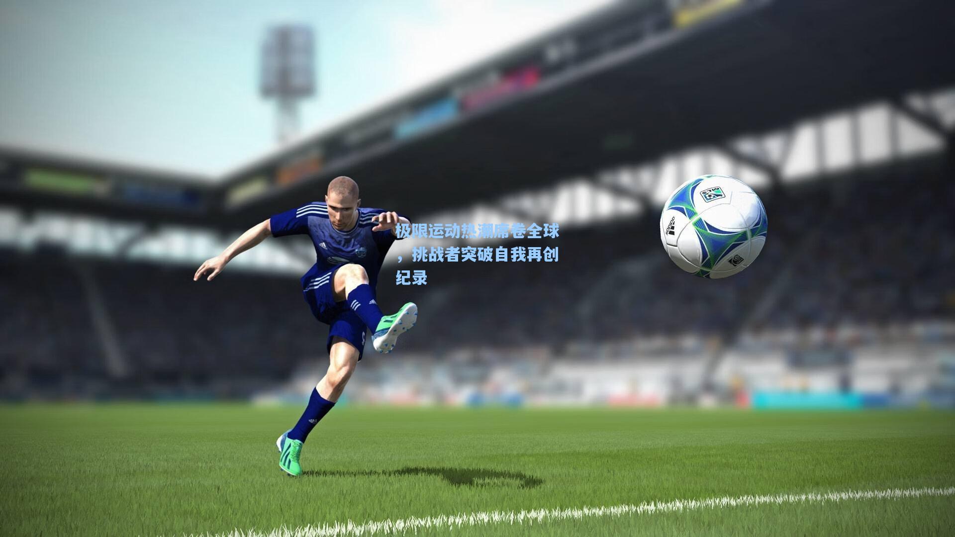 极限运动热潮席卷全球,挑战者突破自我再创纪录