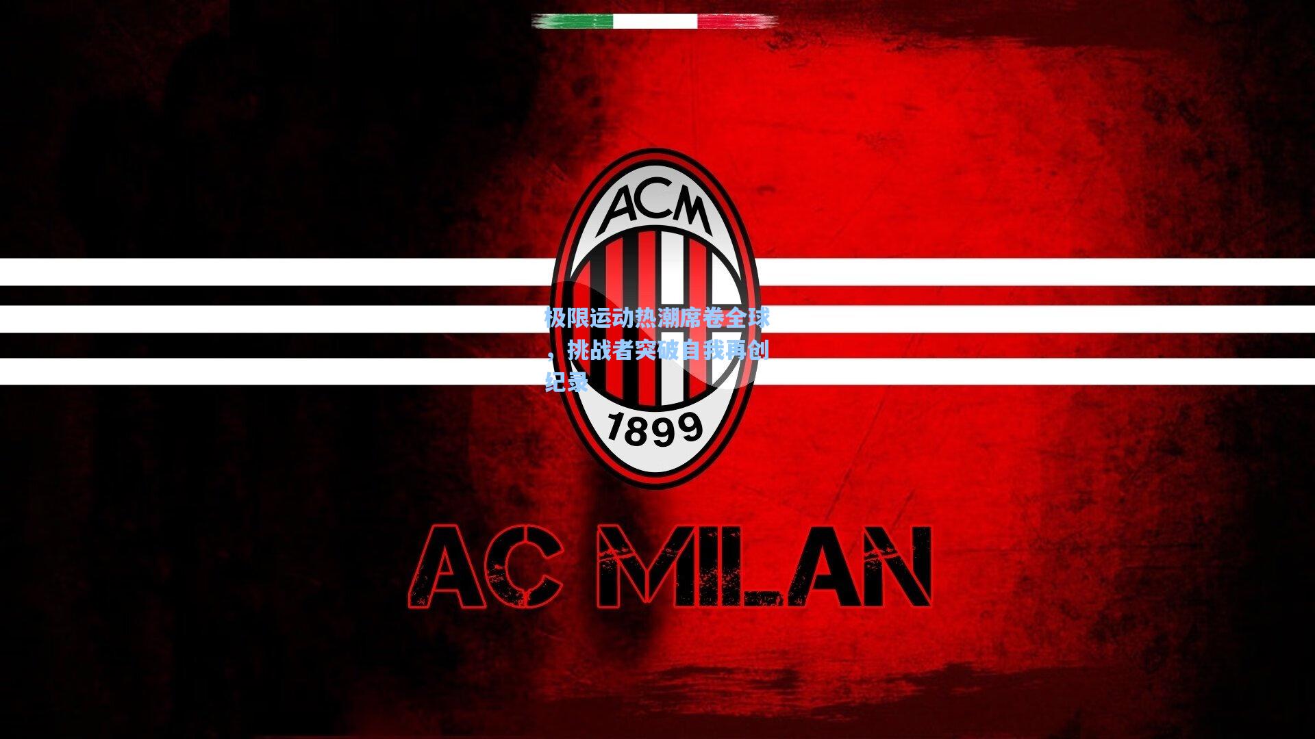 极限运动热潮席卷全球,挑战者突破自我再创纪录