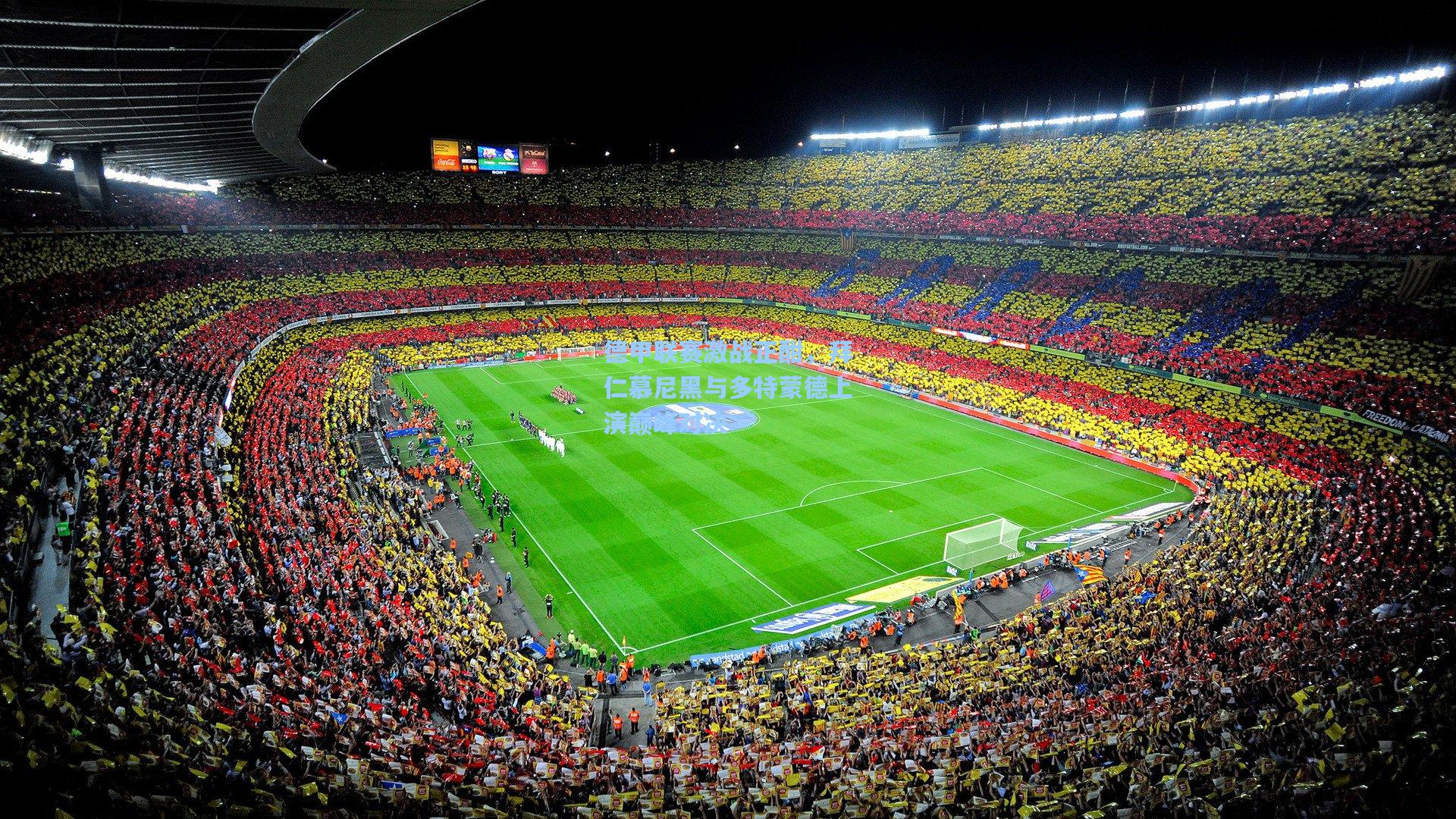 德甲联赛激战正酣,拜仁慕尼黑与多特蒙德上演巅峰对决