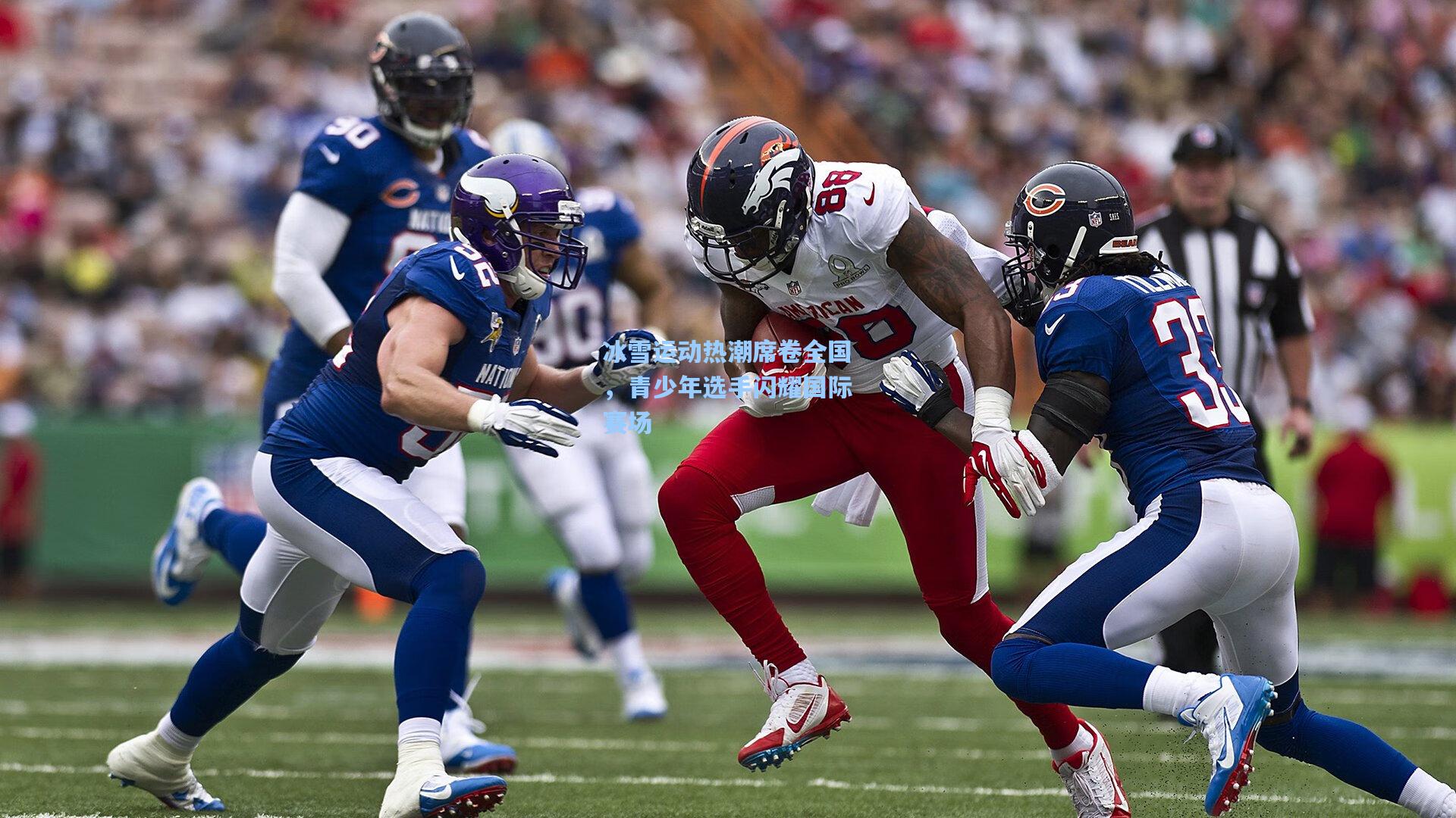 冰雪运动热潮席卷全国，青少年选手闪耀国际赛场