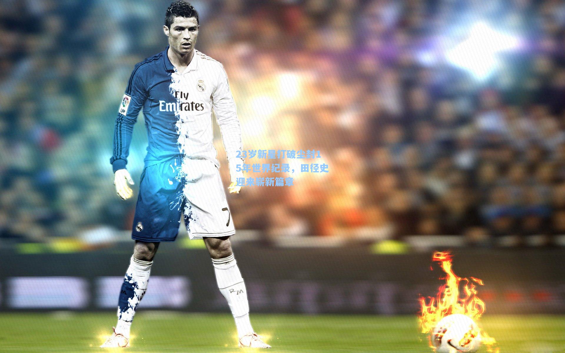 爱游戏app：23岁新星打破尘封15年世界纪录，田径史迎来崭新篇章