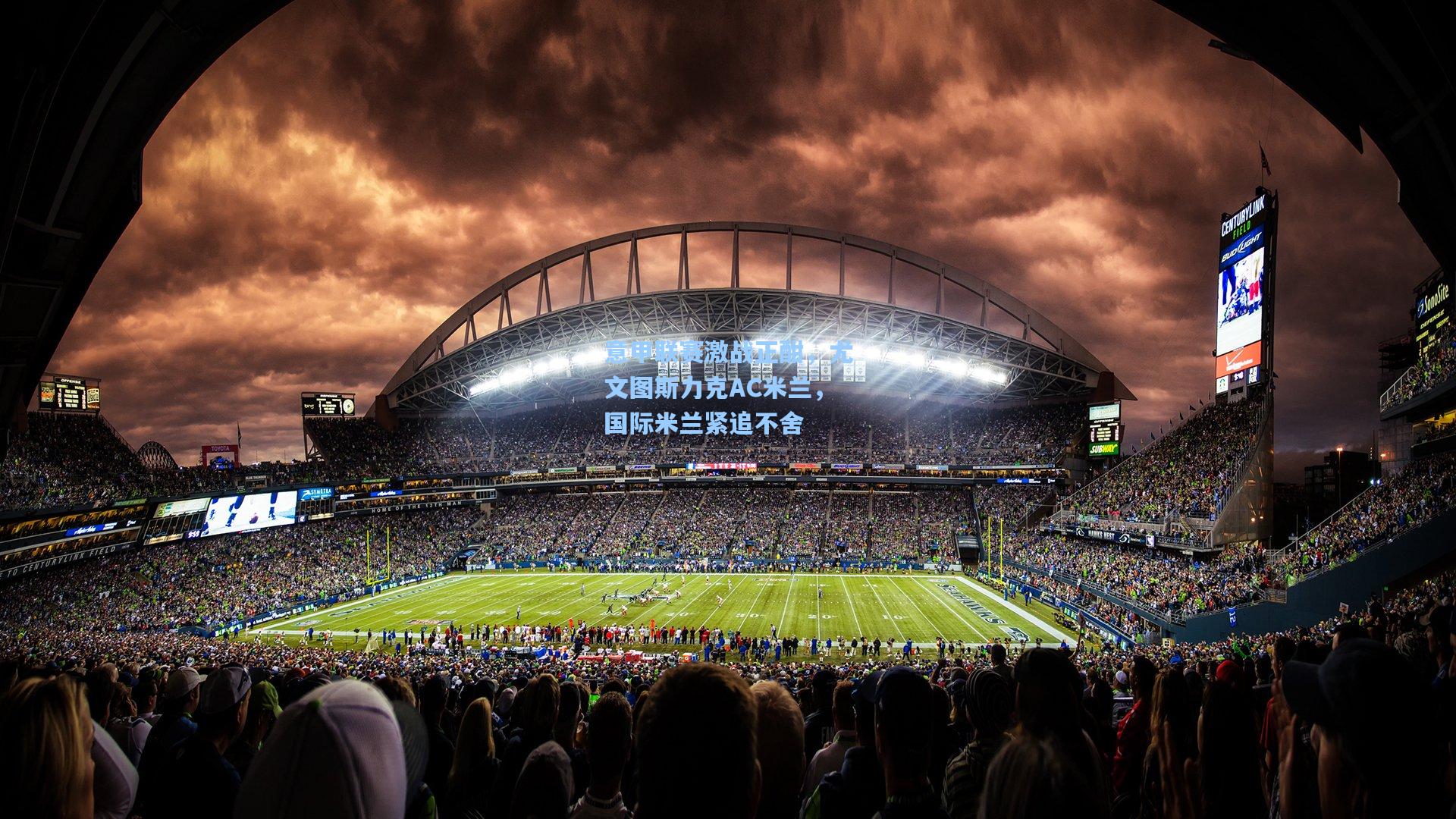 爱游戏_意甲联赛激战正酣，尤文图斯力克AC米兰，国际米兰紧追不舍