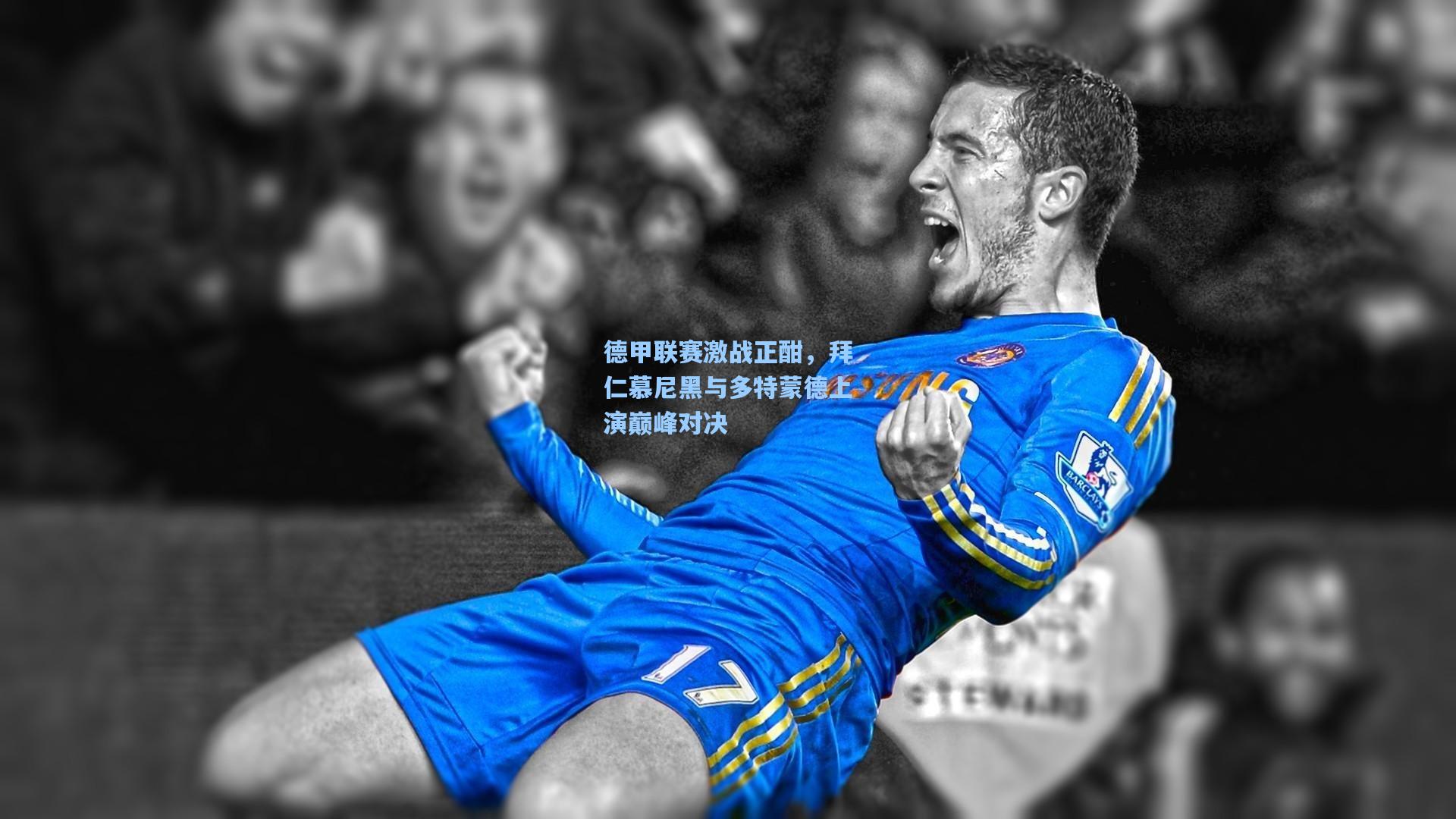 爱游戏下载|德甲联赛激战正酣，拜仁慕尼黑与多特蒙德上演巅峰对决