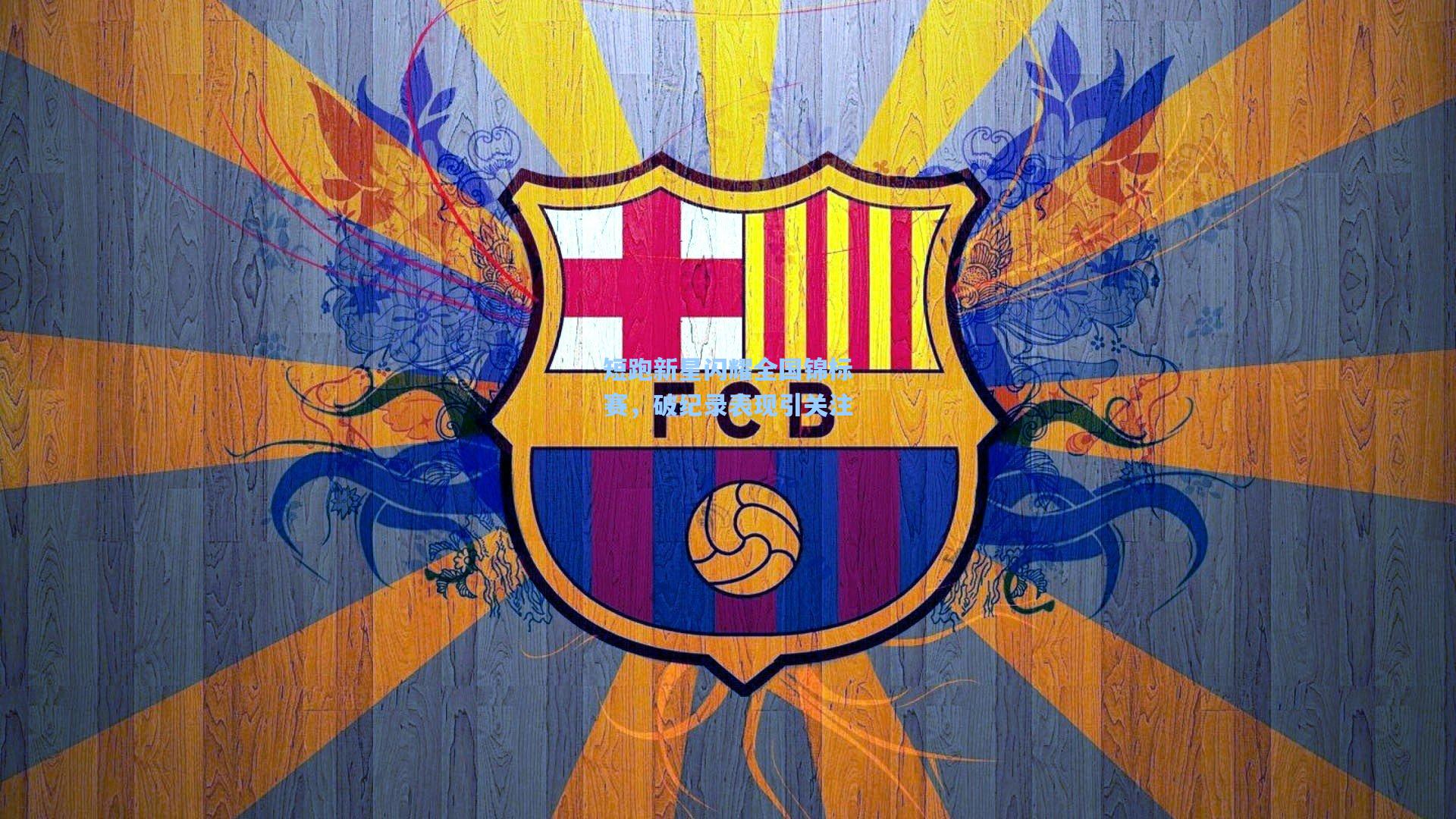 【爱游戏下载】短跑新星闪耀全国锦标赛，破纪录表现引关注