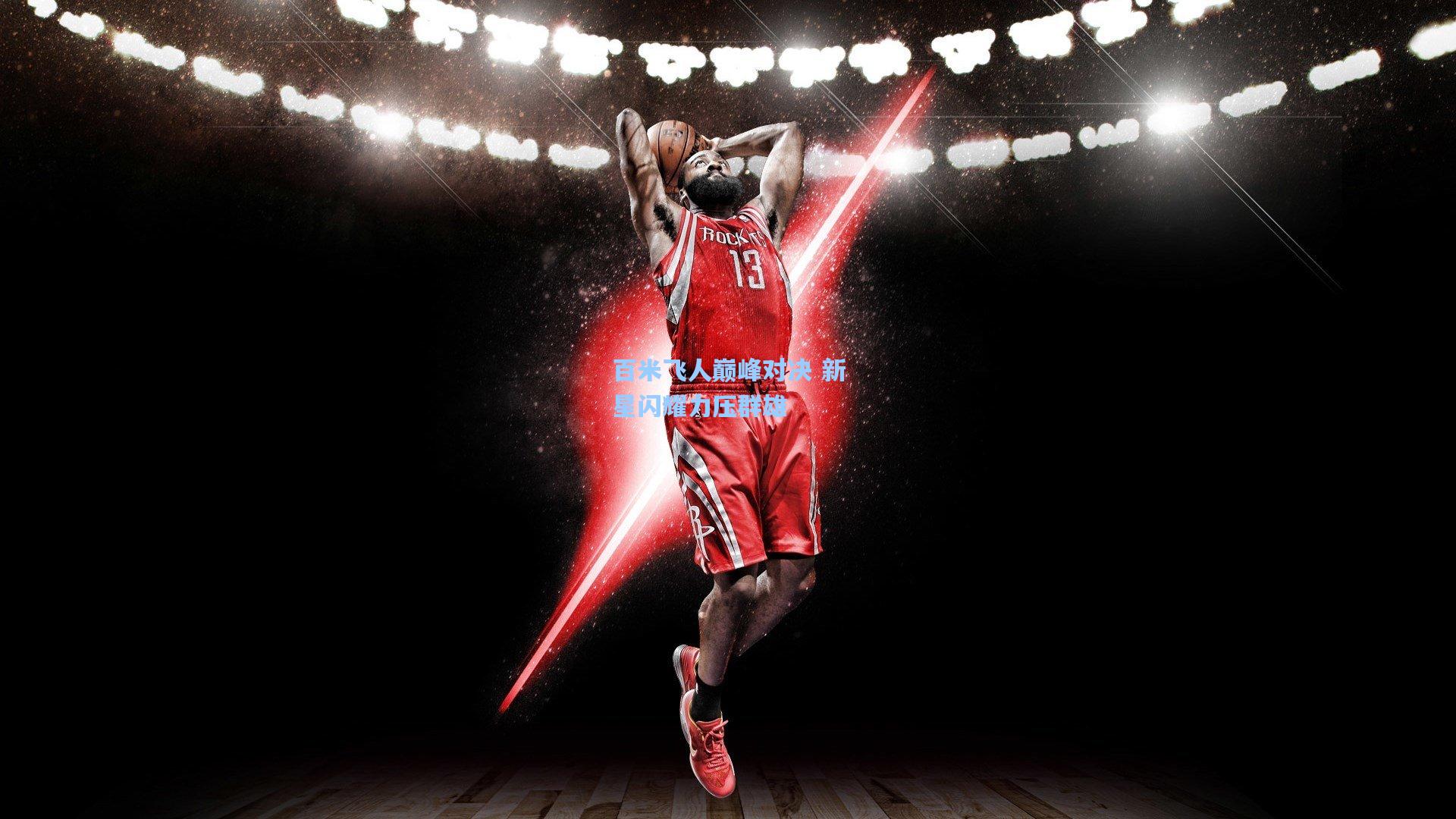 【爱游戏下载】百米飞人巅峰对决 新星闪耀力压群雄