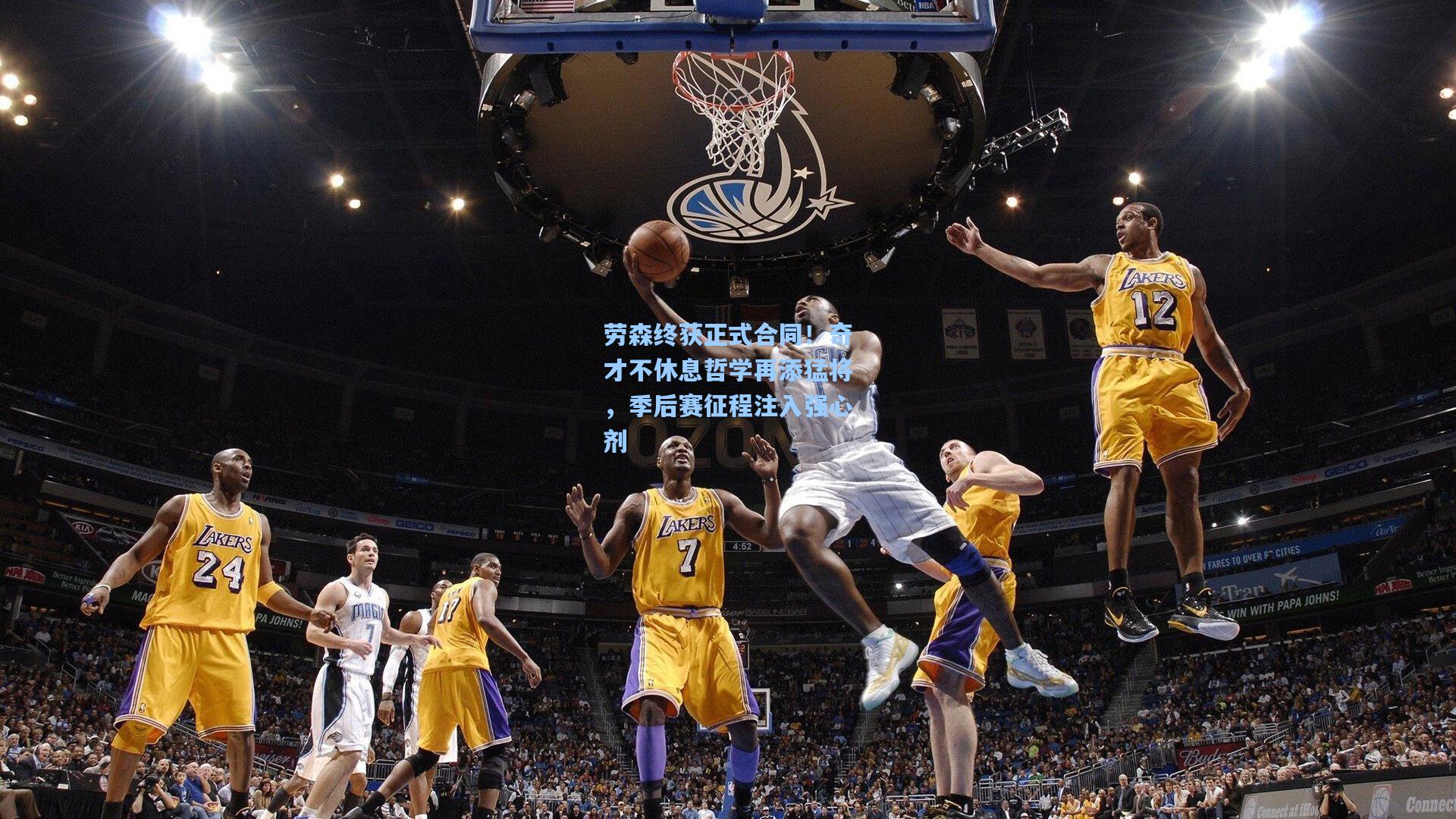 【爱游戏网页版】劳森终获正式合同！奇才不休息哲学再添猛将，季后赛征程注入强心剂