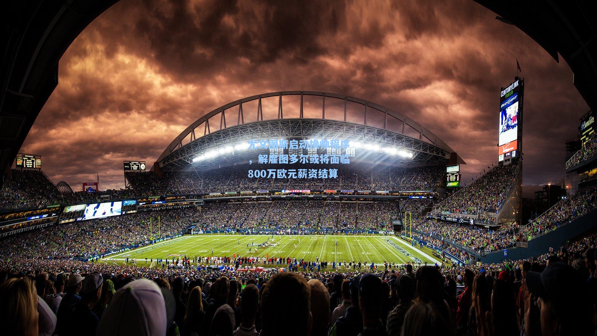 爱游戏|尤文图斯启动换帅程序，解雇图多尔或将面临800万欧元薪资结算