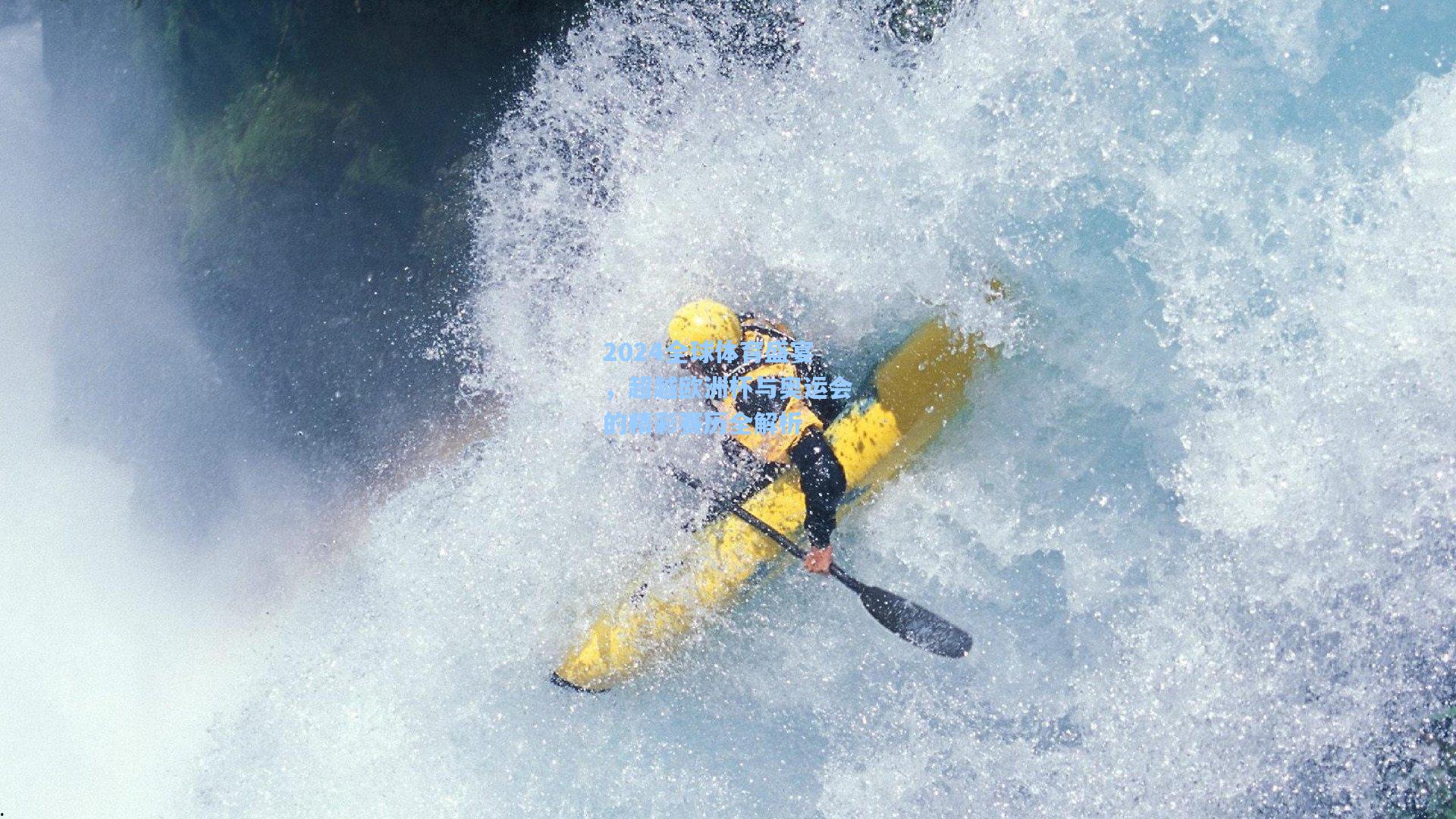 爱游戏：2024全球体育盛宴，超越欧洲杯与奥运会的精彩赛历全解析