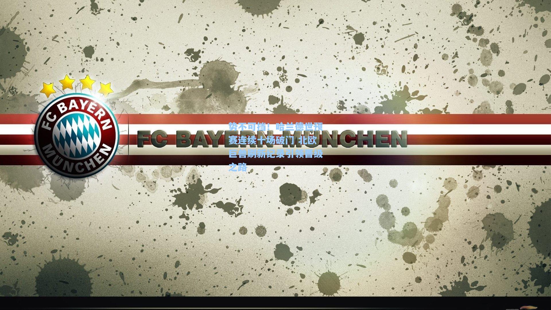 爱游戏网页版|势不可挡！哈兰德世预赛连续十场破门 北欧巨兽刷新纪录引领晋级之路