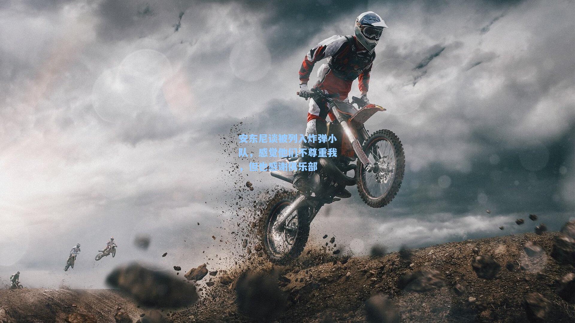 爱游戏_安东尼谈被列入炸弹小队，感觉他们不尊重我，但也感谢俱乐部