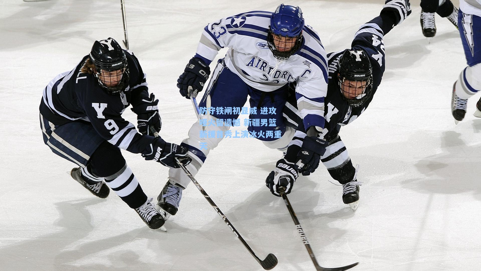 【爱游戏app】防守铁闸初显威 进攻哑火留遗憾 新疆男篮新援首秀上演冰火两重天