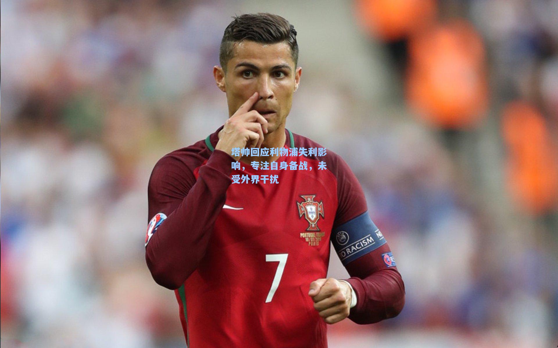 塔帅回应利物浦失利影响，专注自身备战，未受外界干扰