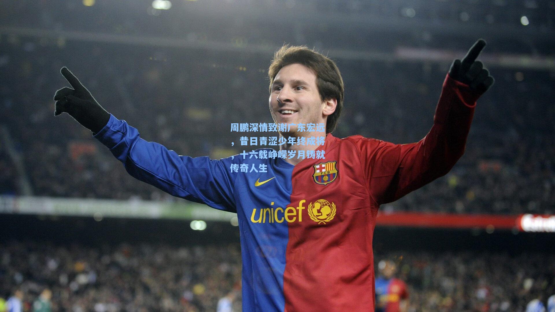 周鹏深情致谢广东宏远，昔日青涩少年终成将，十六载峥嵘岁月铸就传奇人生