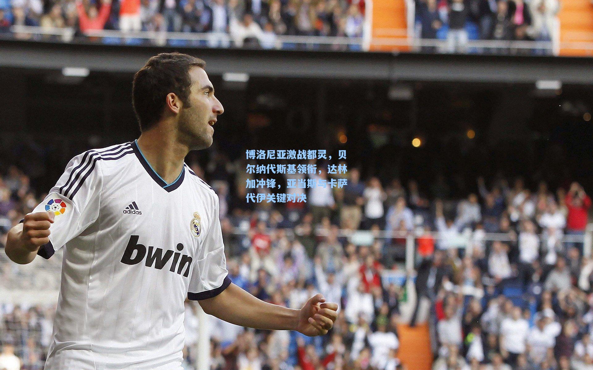 博洛尼亚激战都灵，贝尔纳代斯基领衔，达林加冲锋，亚当斯与卡萨代伊关键对决