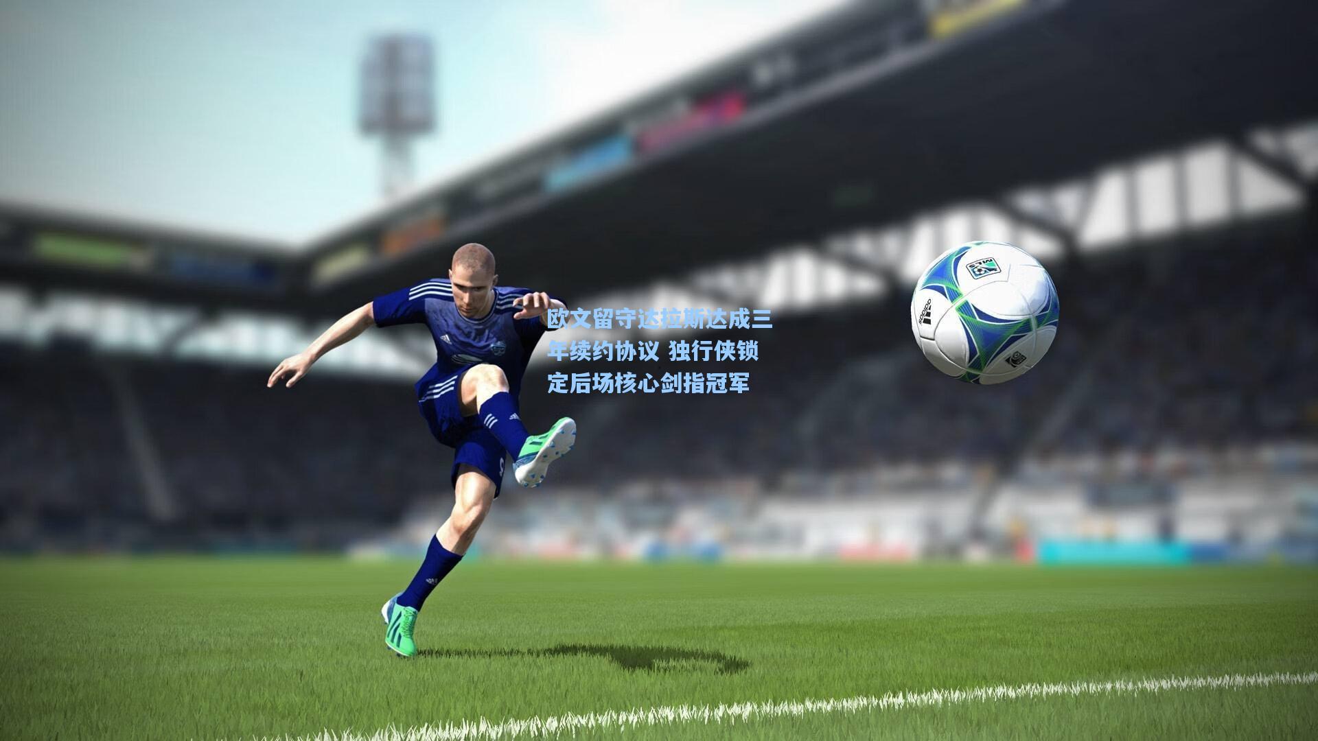 欧文留守达拉斯达成三年续约协议 独行侠锁定后场核心剑指冠军