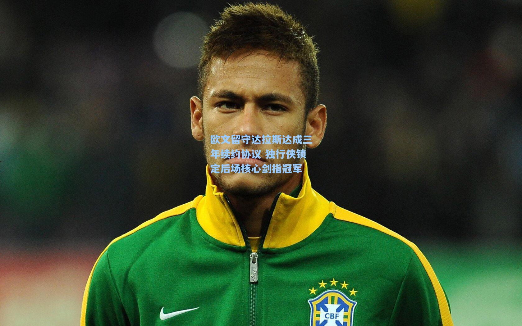 欧文留守达拉斯达成三年续约协议 独行侠锁定后场核心剑指冠军