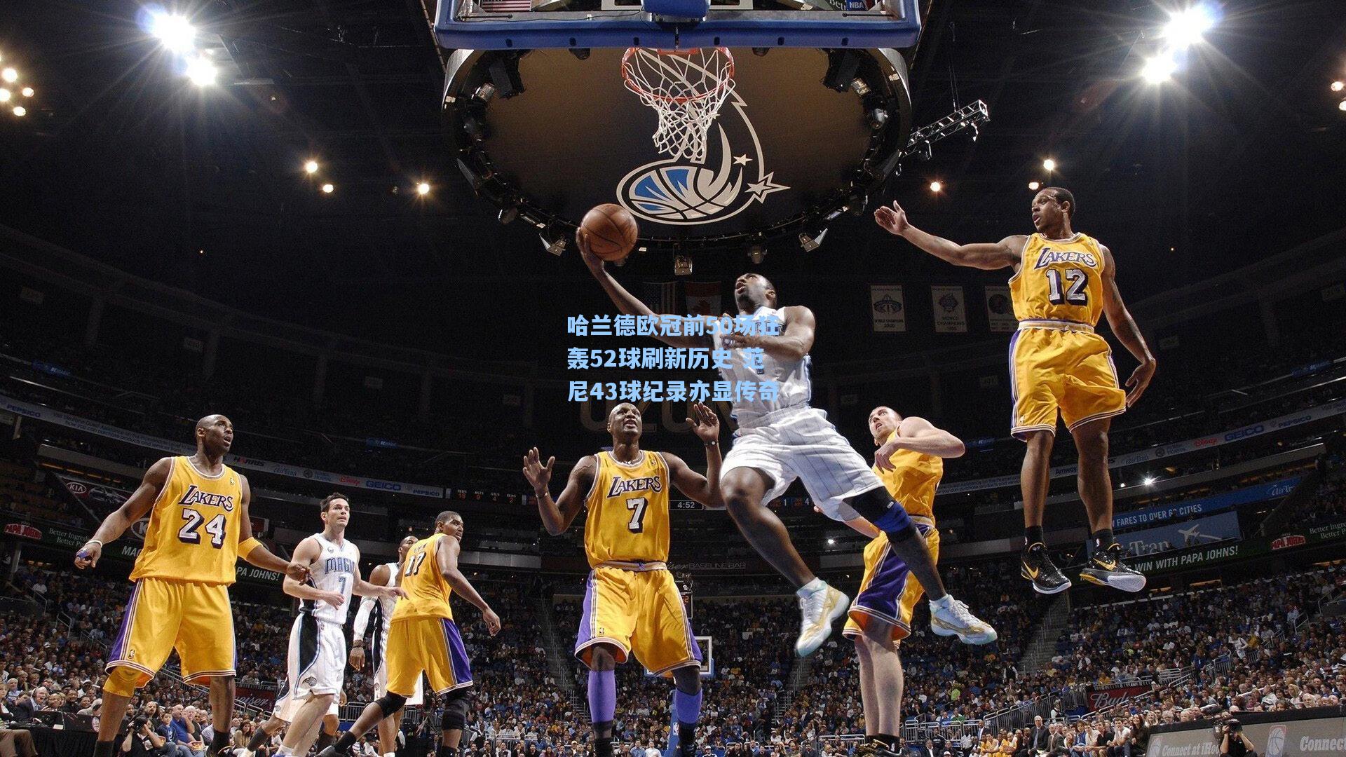 哈兰德欧冠前50场狂轰52球刷新历史 范尼43球纪录亦显传奇