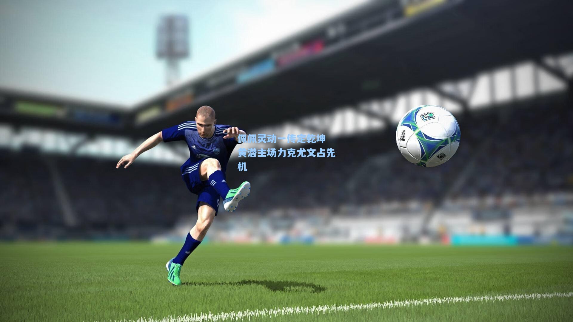 佩佩灵动一传定乾坤 黄潜主场力克尤文占先机