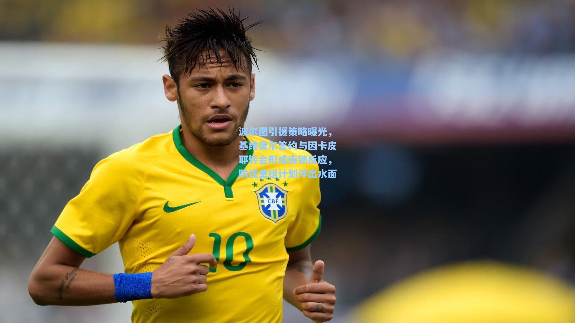 波尔图引援策略曝光，基维奥尔签约与因卡皮耶转会形成连锁反应，防线重组计划浮出水面