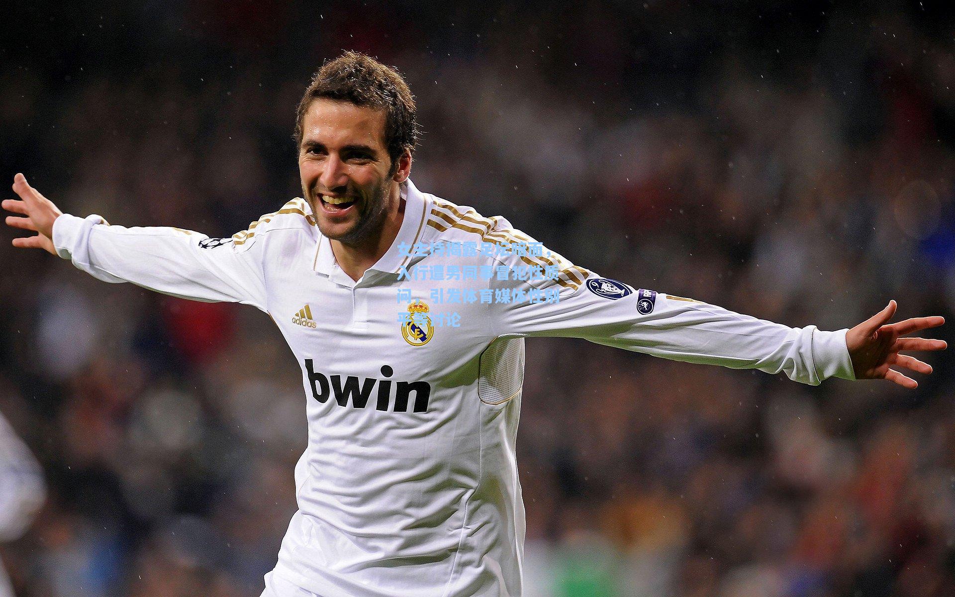 女主持揭露足坛暗面，入行遭男同事冒犯性质问，引发体育媒体性别平等讨论