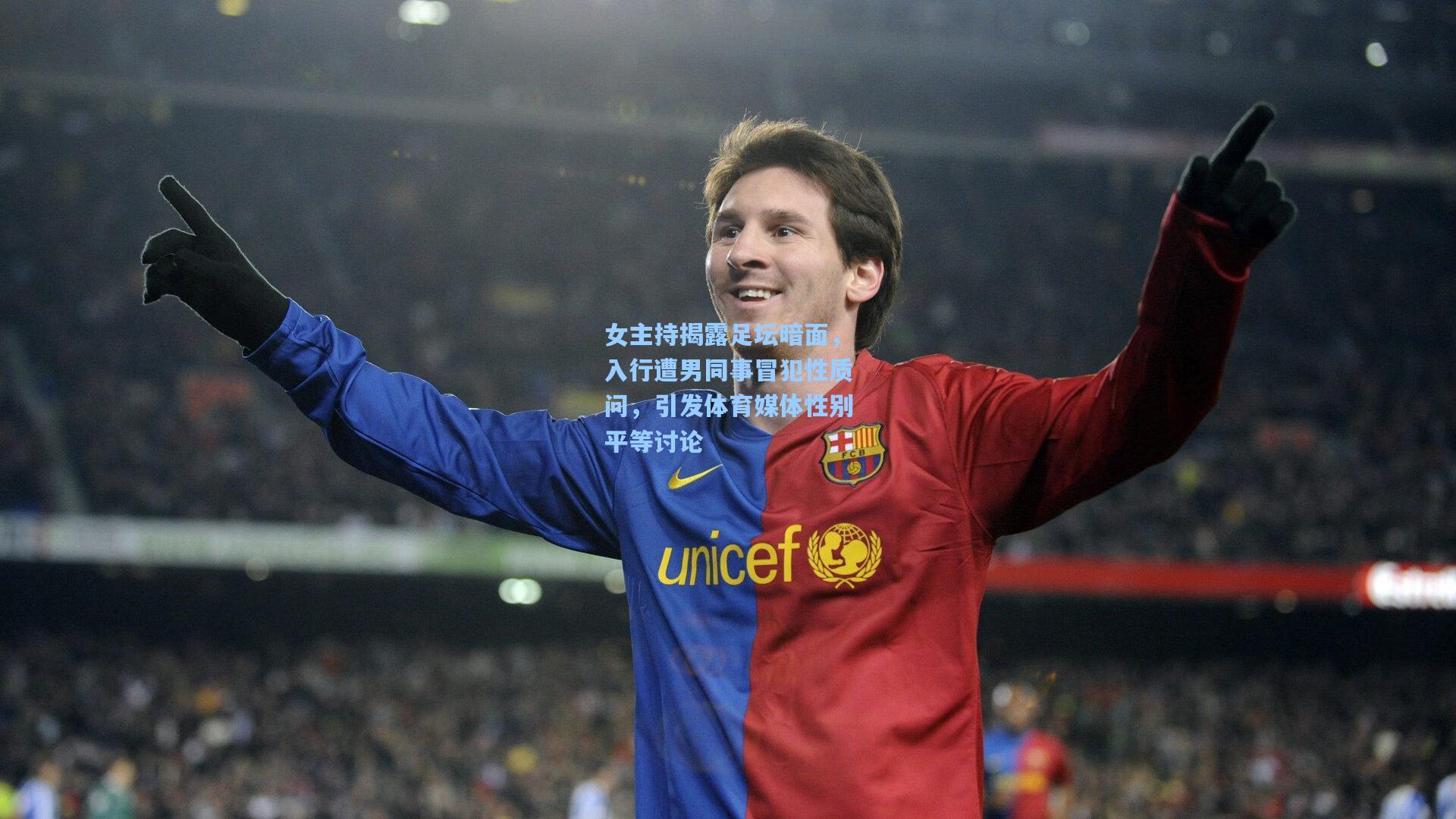 女主持揭露足坛暗面，入行遭男同事冒犯性质问，引发体育媒体性别平等讨论