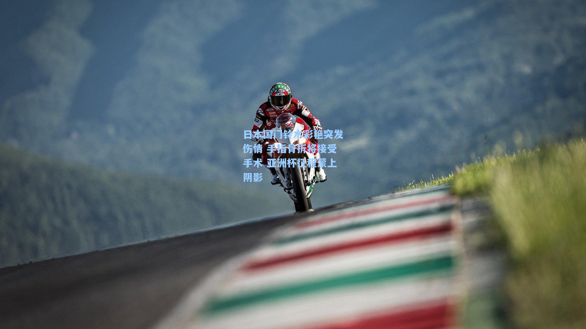 日本国门铃木彩艳突发伤情 手指骨折将接受手术 亚洲杯征程蒙上阴影