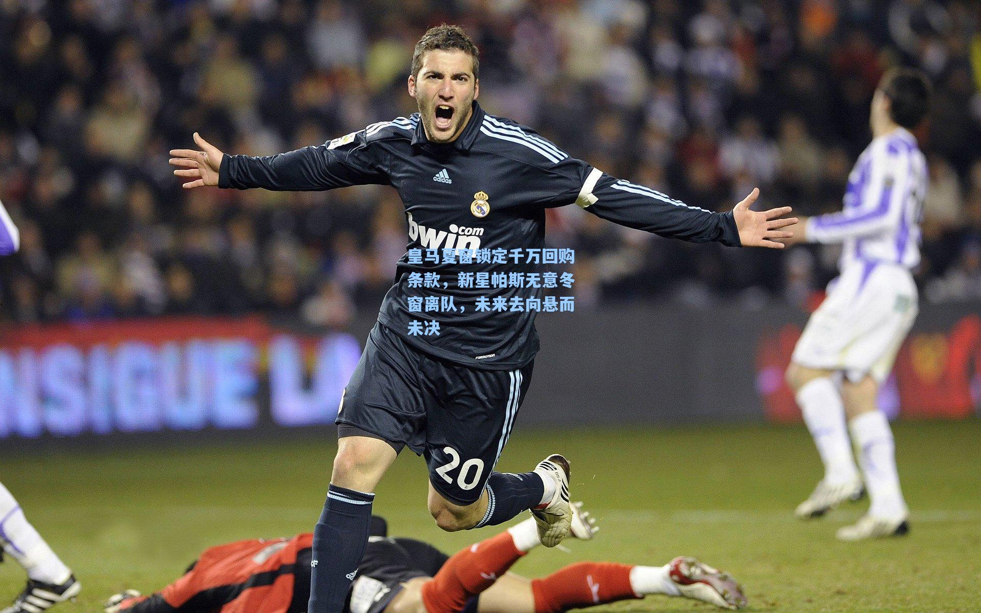 皇马夏窗锁定千万回购条款，新星帕斯无意冬窗离队，未来去向悬而未决