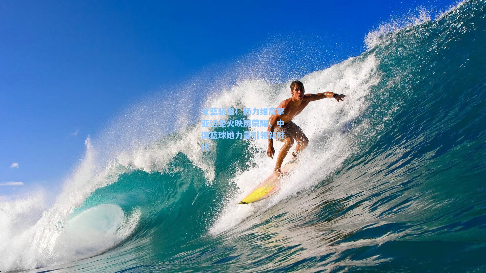 女篮骄傲！杨力维高擎亚运圣火映照荣耀，中国篮球她力量引领新时代