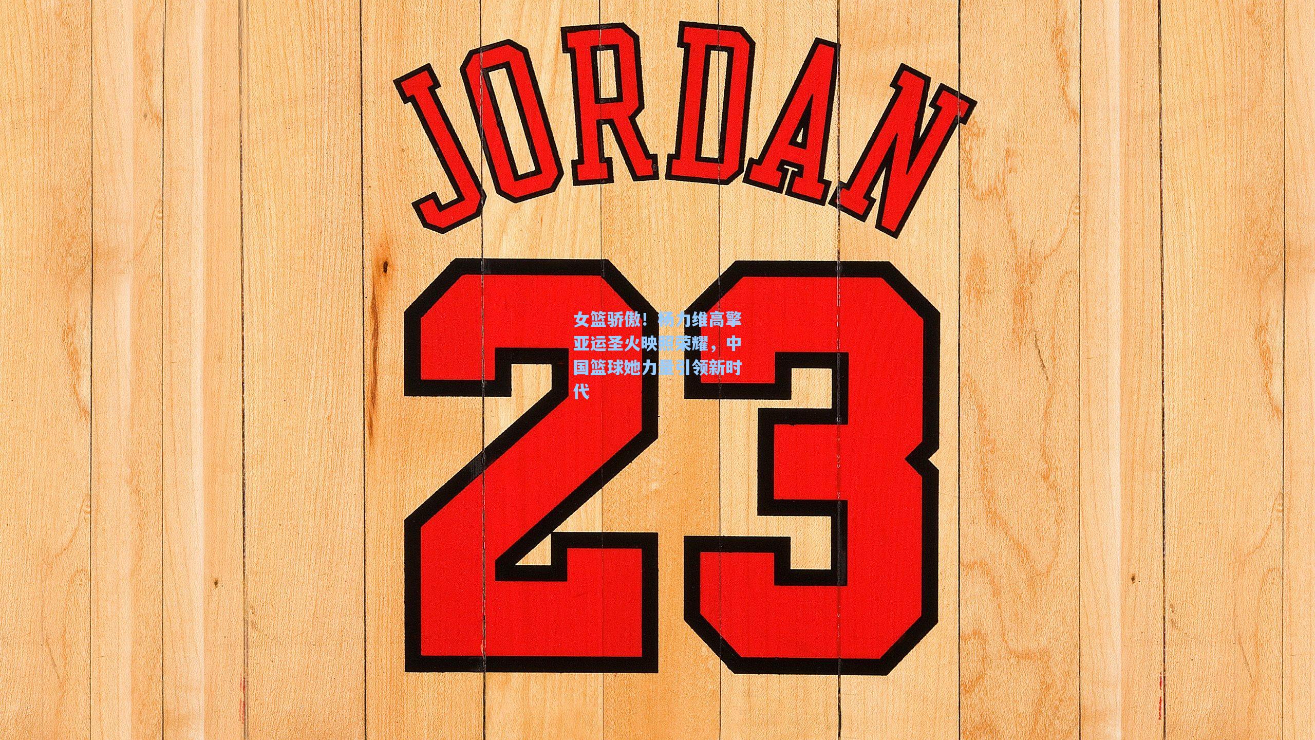 女篮骄傲！杨力维高擎亚运圣火映照荣耀，中国篮球她力量引领新时代