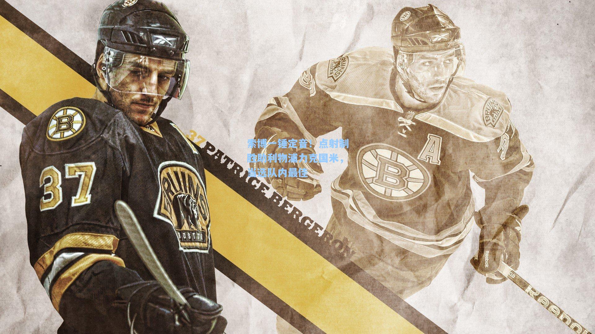 索博一锤定音！点射制胜助利物浦力克国米，当选队内最佳