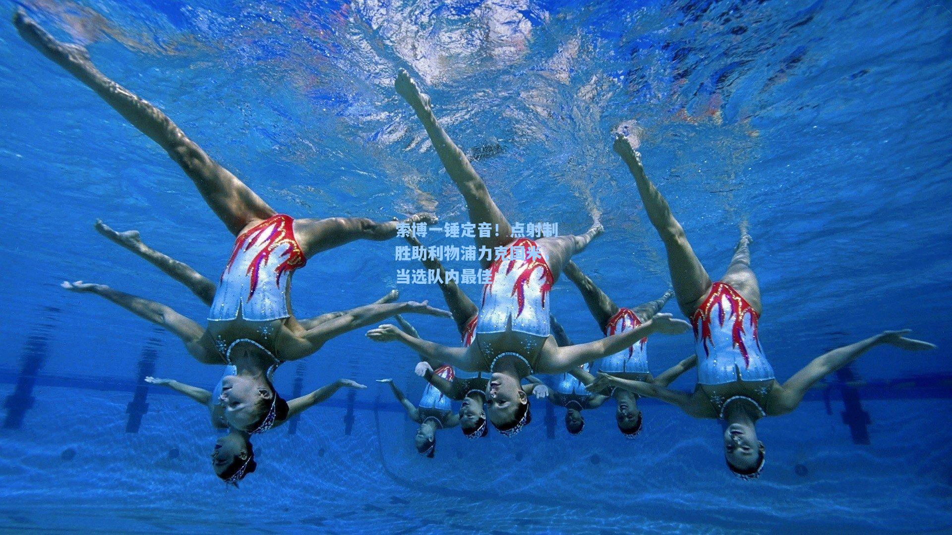 索博一锤定音！点射制胜助利物浦力克国米，当选队内最佳