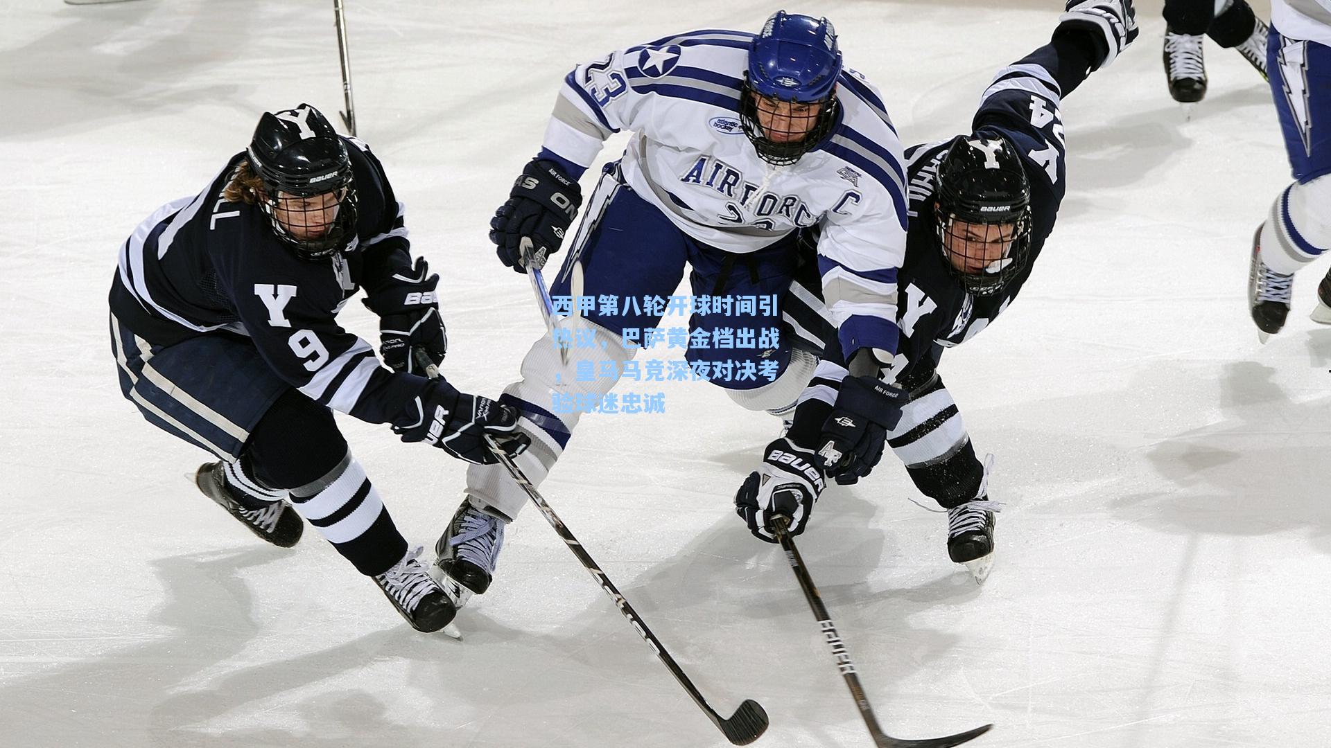 西甲第八轮开球时间引热议,巴萨黄金档出战,皇马马竞深夜对决考验球迷忠诚