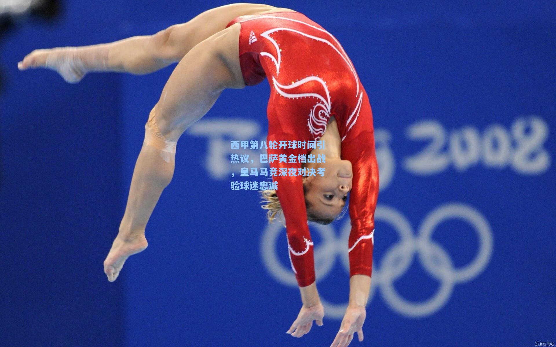 西甲第八轮开球时间引热议,巴萨黄金档出战,皇马马竞深夜对决考验球迷忠诚