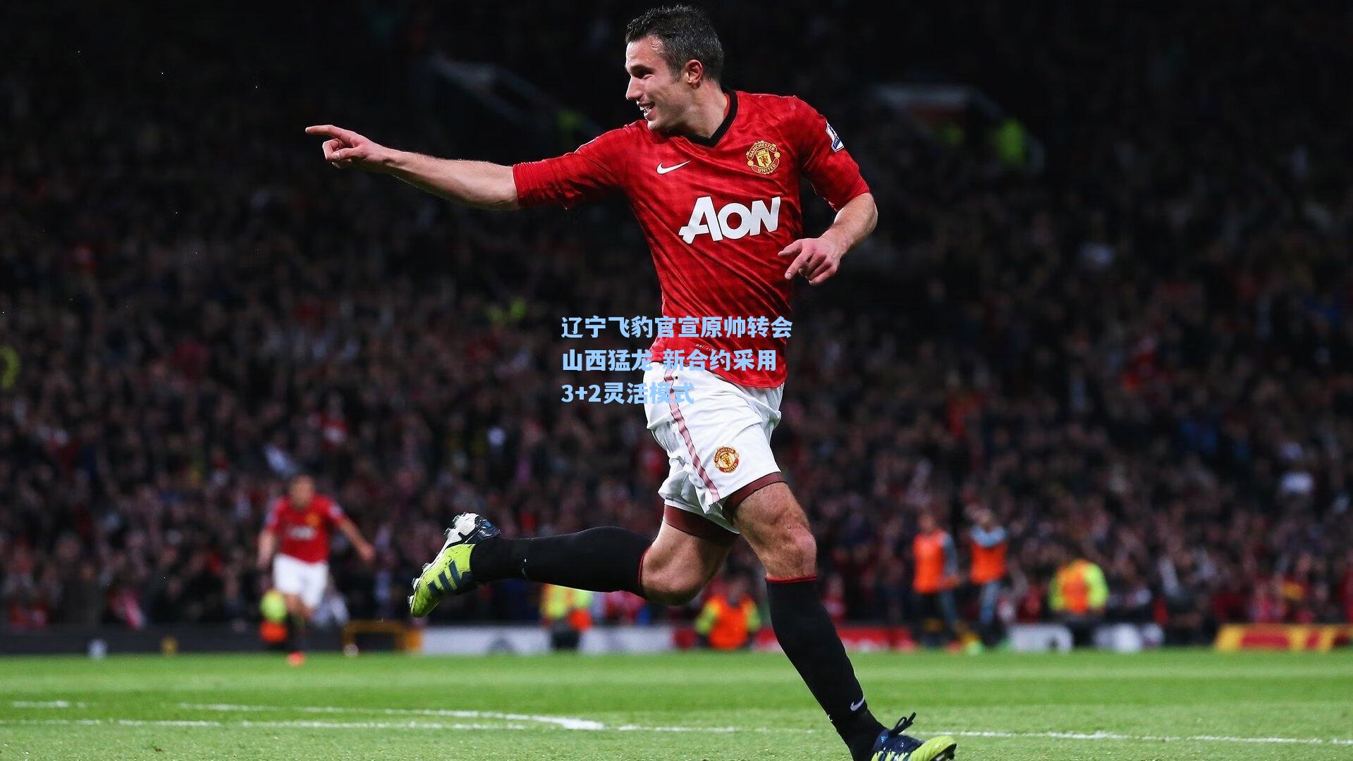 辽宁飞豹官宣原帅转会山西猛龙 新合约采用3+2灵活模式