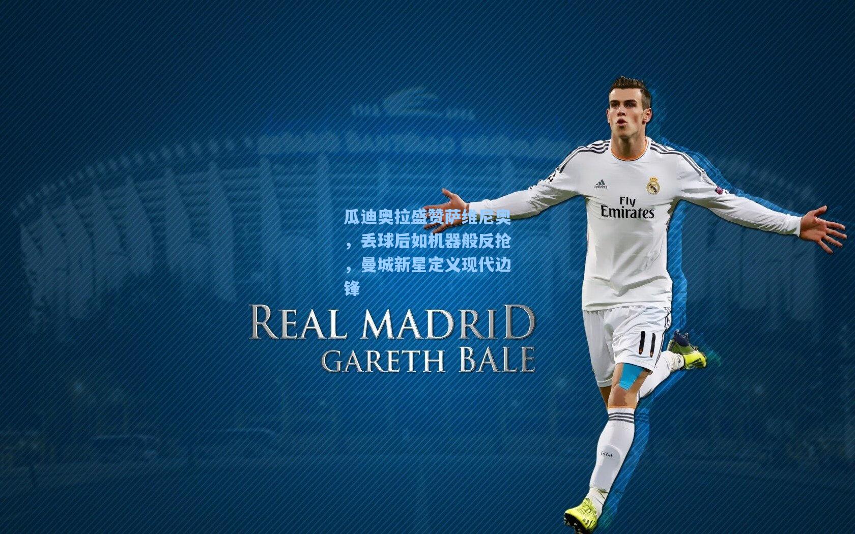 瓜迪奥拉盛赞萨维尼奥，丢球后如机器般反抢，曼城新星定义现代边锋