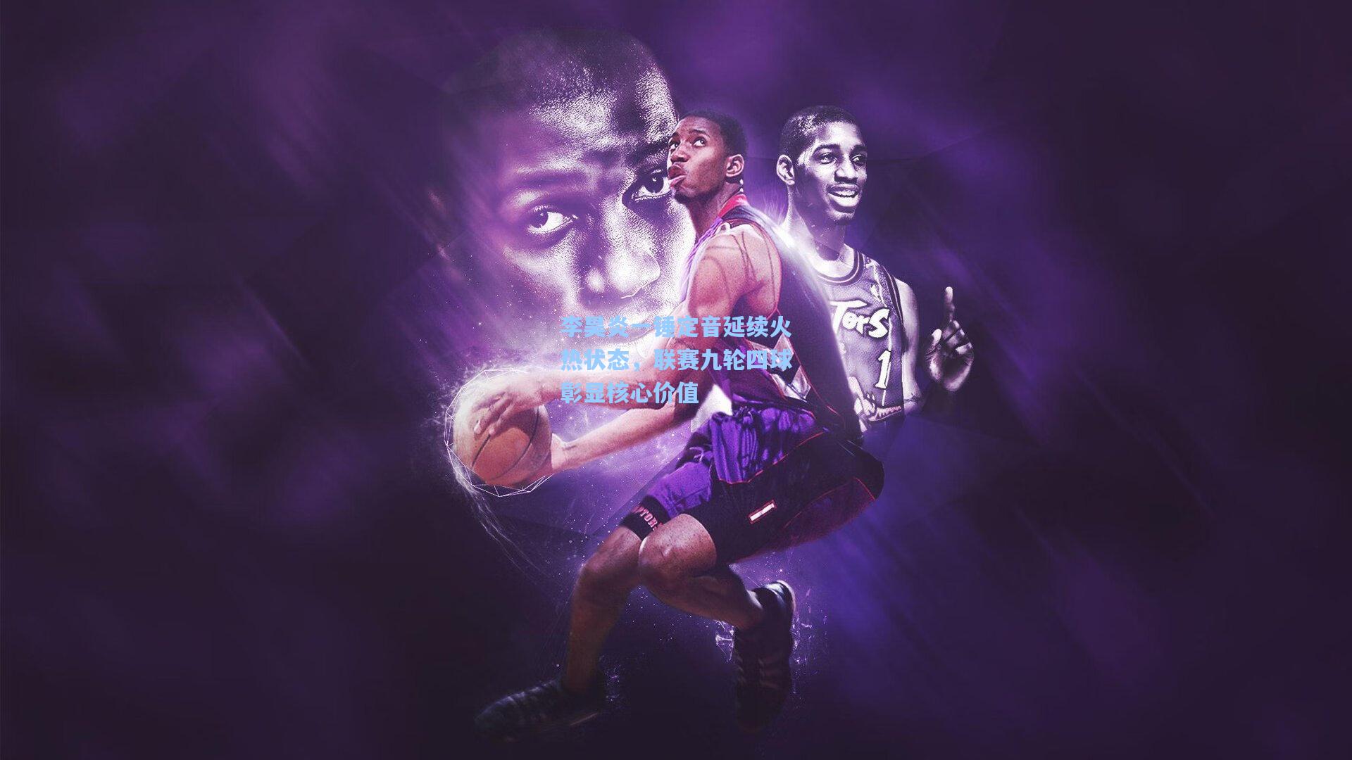 李昊炎一锤定音延续火热状态，联赛九轮四球彰显核心价值