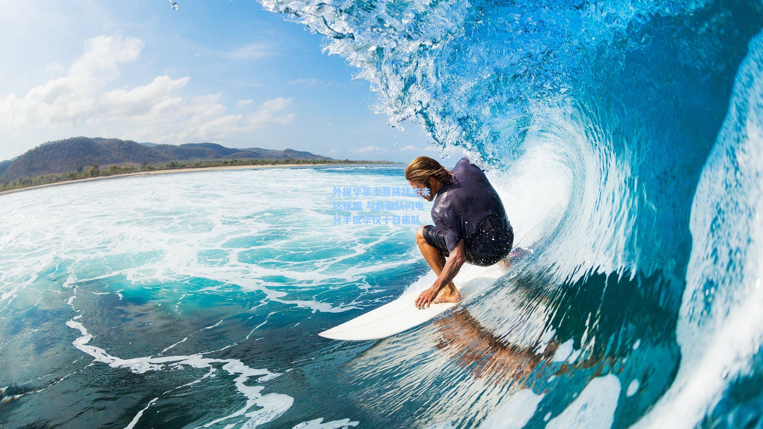 外援华莱士竞技状态未达预期 与新疆队闪电分手抵华仅十日离队