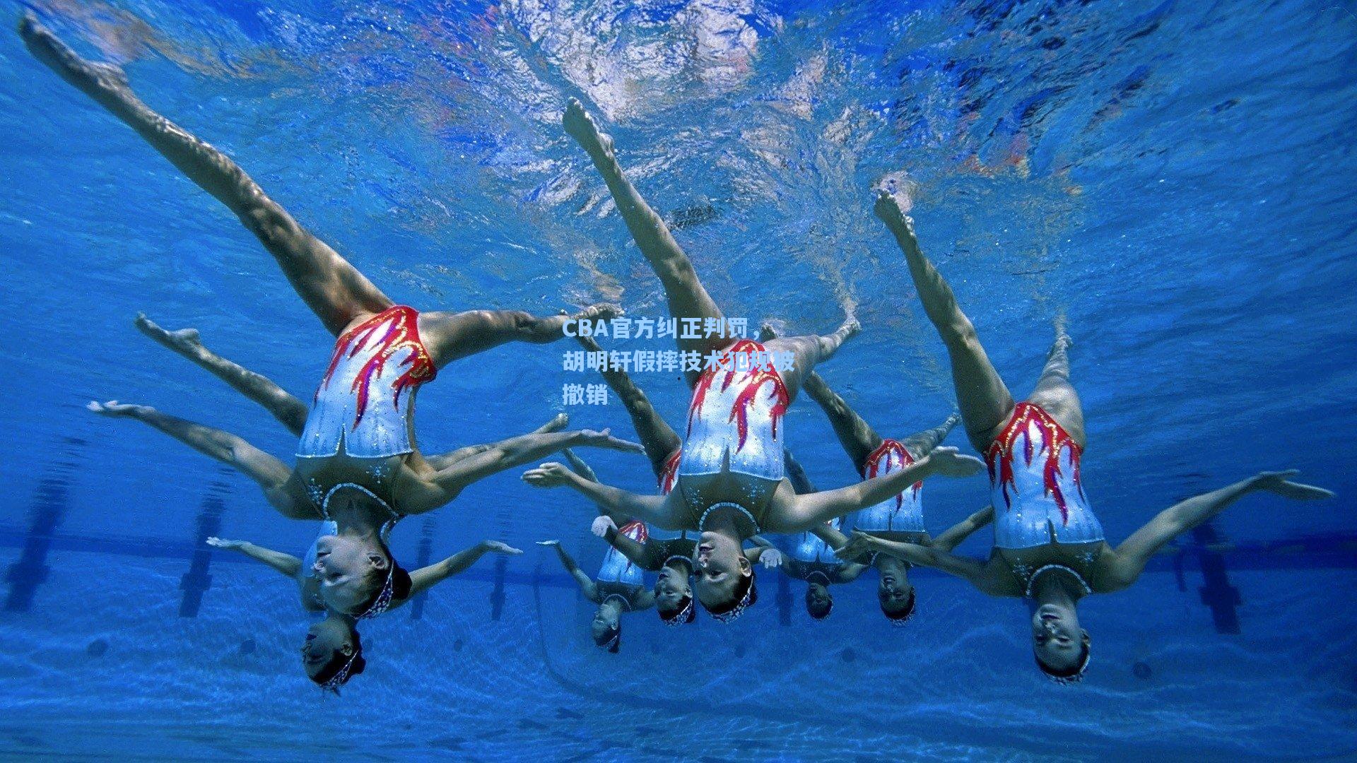 CBA官方纠正判罚，胡明轩假摔技术犯规被撤销
