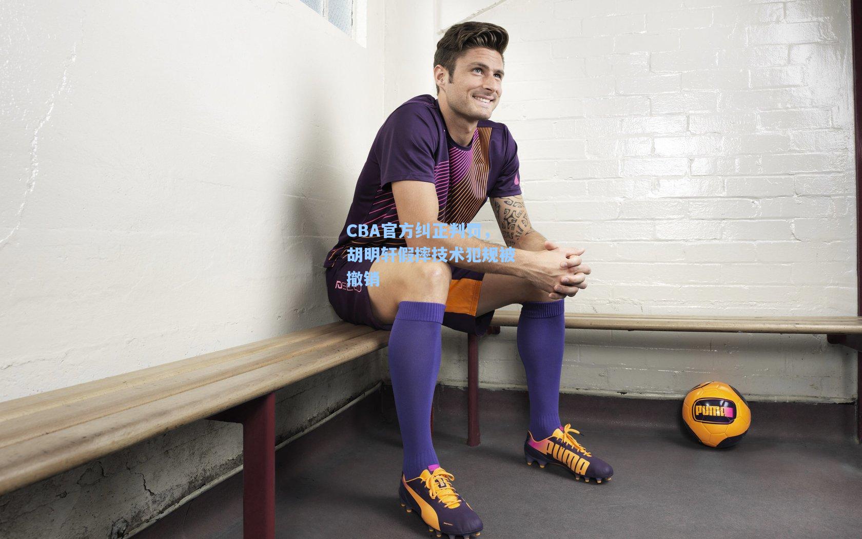 CBA官方纠正判罚，胡明轩假摔技术犯规被撤销