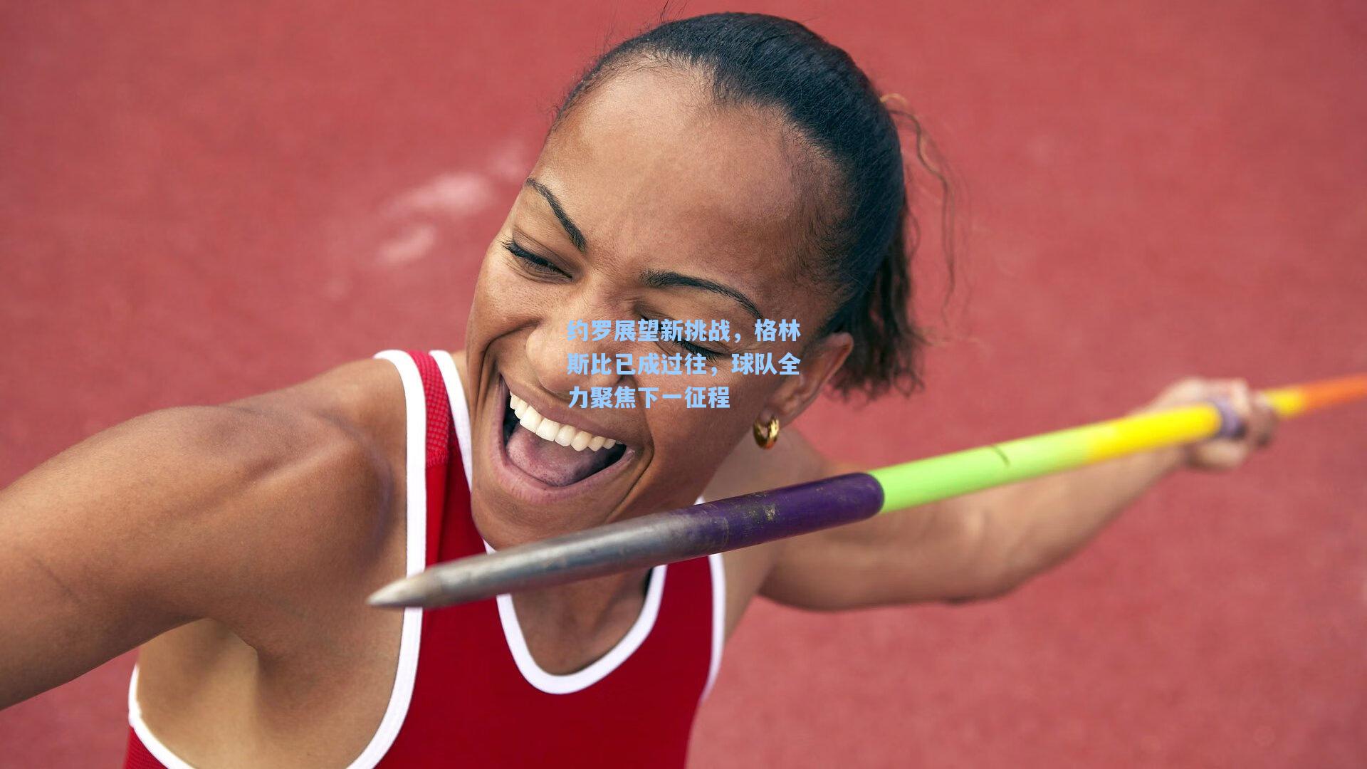 约罗展望新挑战，格林斯比已成过往，球队全力聚焦下一征程