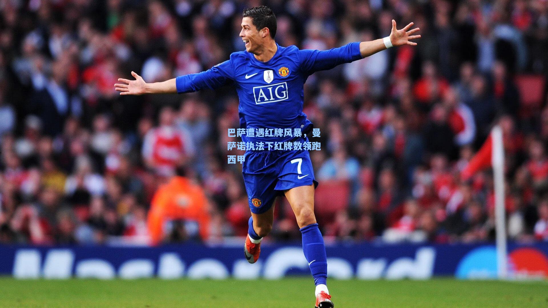 爱游戏网页版_巴萨遭遇红牌风暴，曼萨诺执法下红牌数领跑西甲