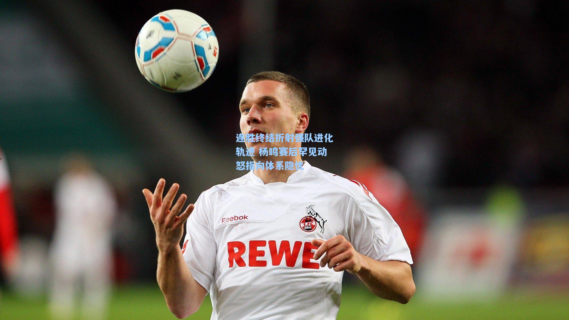 爱游戏官网_连胜终结折射强队进化轨迹 杨鸣赛后罕见动怒指向体系隐忧