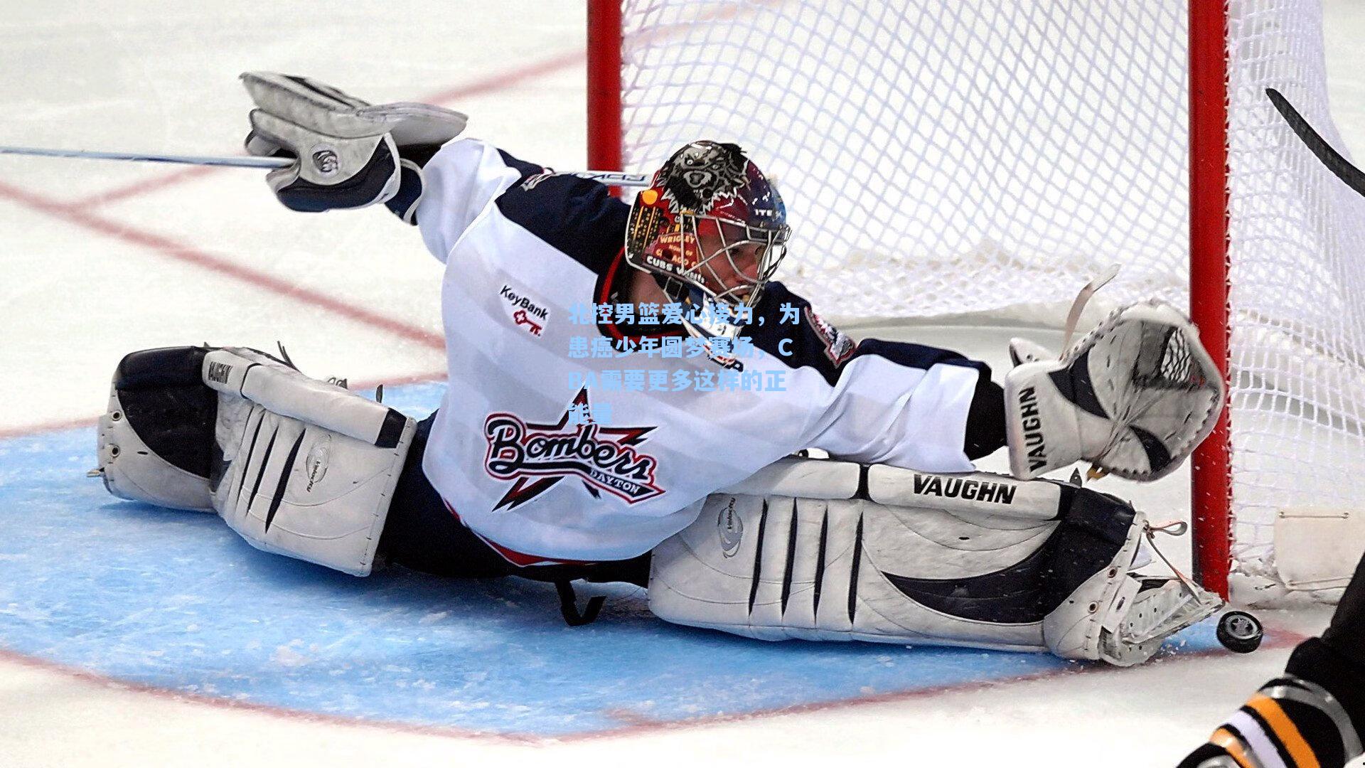 爱游戏下载_北控男篮爱心接力，为患癌少年圆梦赛场，CBA需要更多这样的正能量