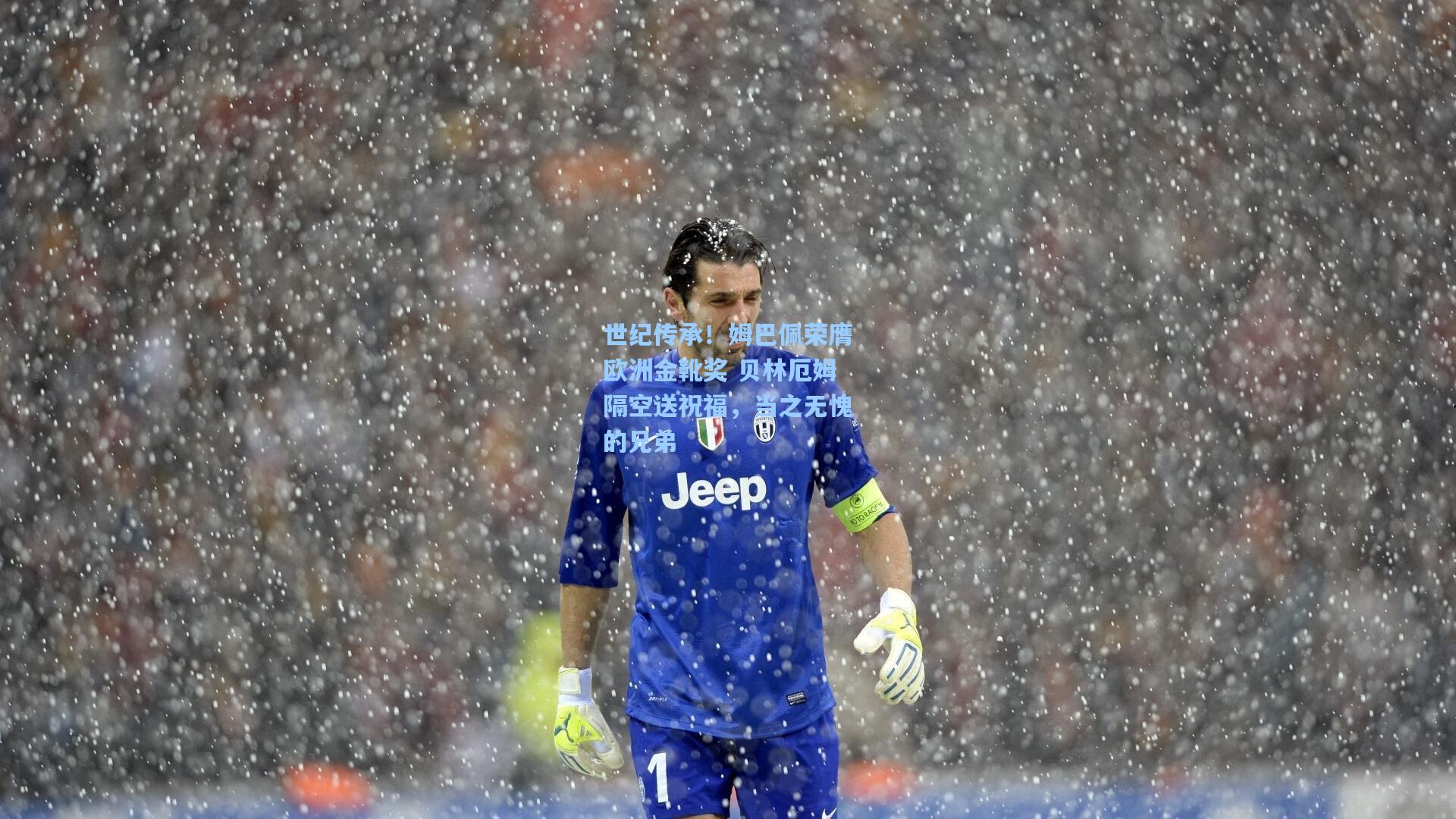 爱游戏网页版|世纪传承!姆巴佩荣膺欧洲金靴奖 贝林厄姆隔空送祝福,当之无愧的兄弟