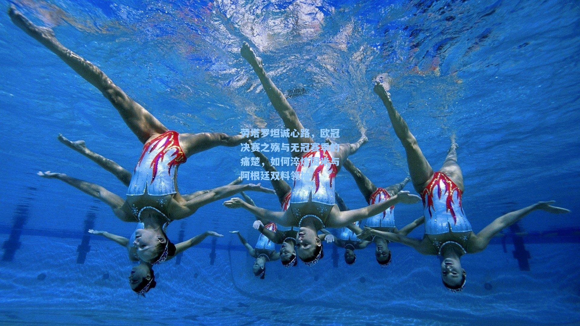 劳塔罗坦诚心路,欧冠决赛之殇与无冠赛季的痛楚,如何淬炼国米与阿根廷双料领袖